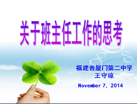 全区班主任培训课件