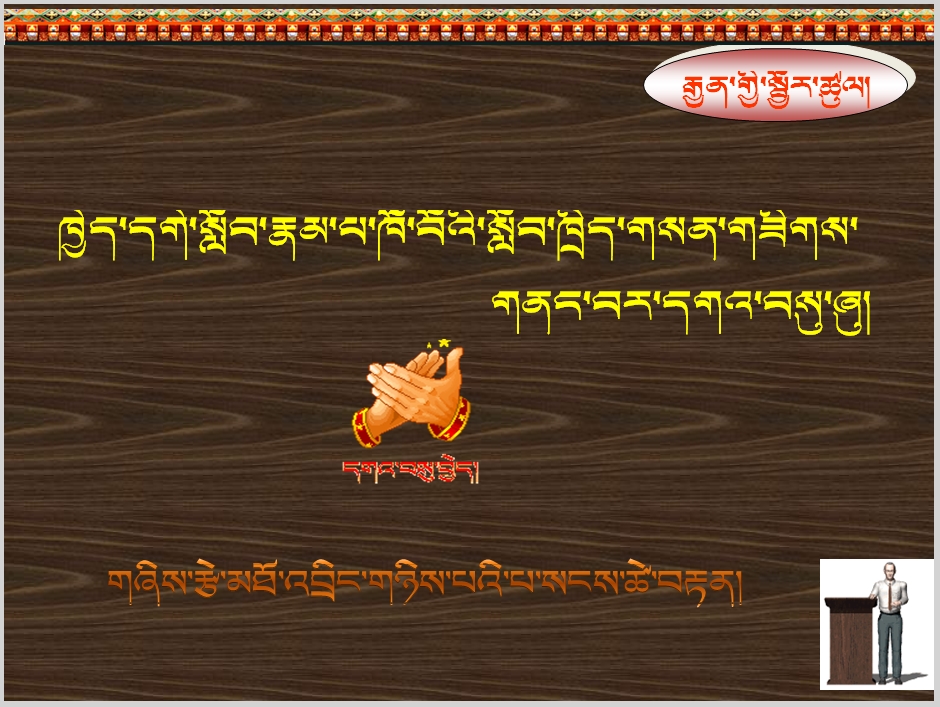 [参赛作品]高中一年级下学期藏语文《诗学》课件（市二高巴桑次旦）