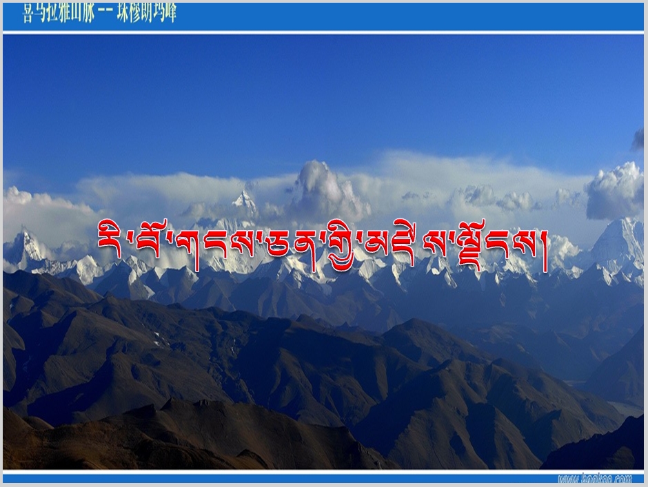 高一年级上学期藏语文必修一《རི་བོ་གངས་ཅན་གྱི་མཛེས་ལྗོངས།》课件