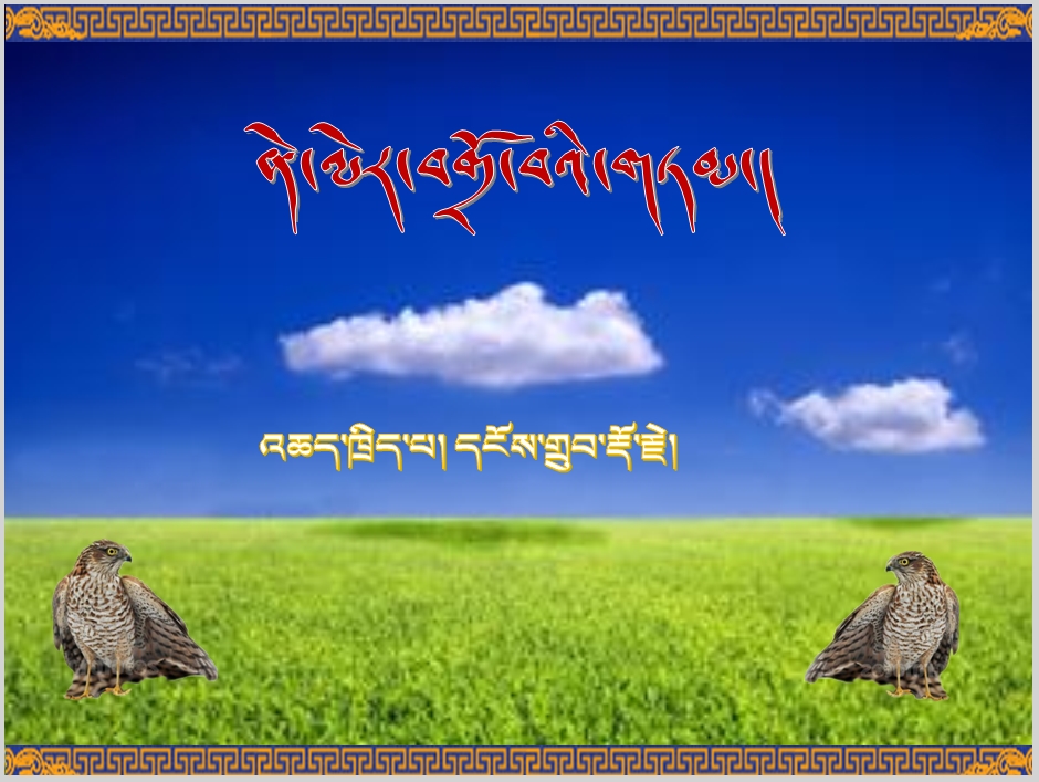 高中一年级下学期藏语文必修2《ནེ་ལེར་བགྲོ་བའི་གཏམ།》课件