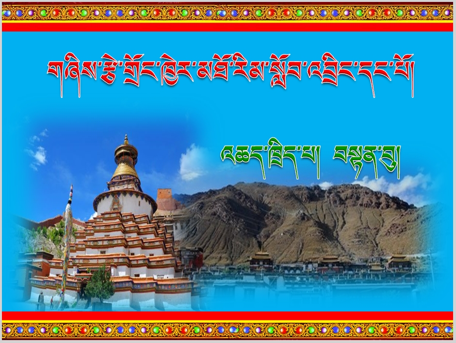 高中一年级上学期藏语文必修一《རྩོམ་པའི་རྣམ་གཞག》课件