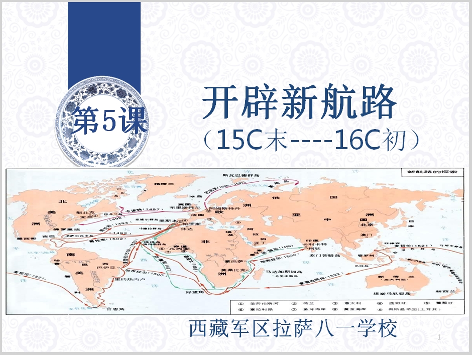 高中一年级上学期历史《开辟新航路》课件