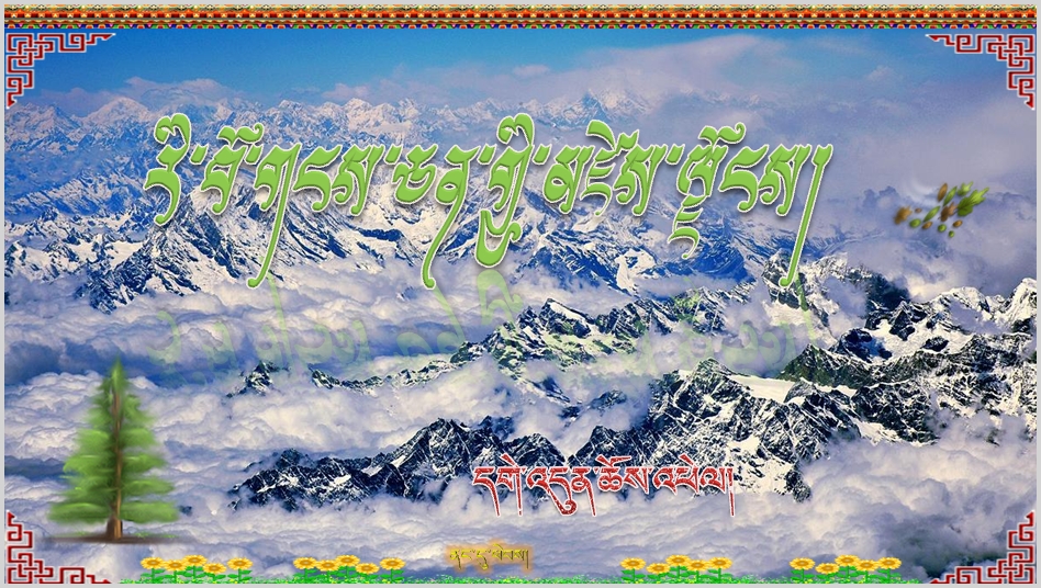 高一年级下学期藏语文必修二《རི་བོ་གངས་ཅན་གྱི་མཛེས་ལྗོངས།》课件