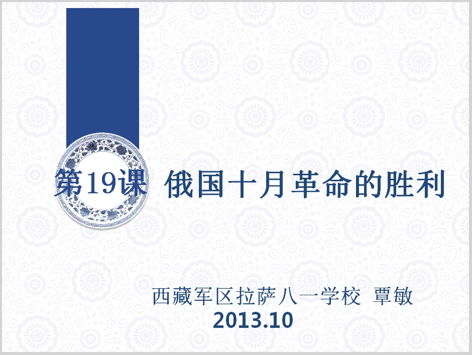 高中历史《俄国十月革命的胜利》拉萨市首届新课程赛课课件