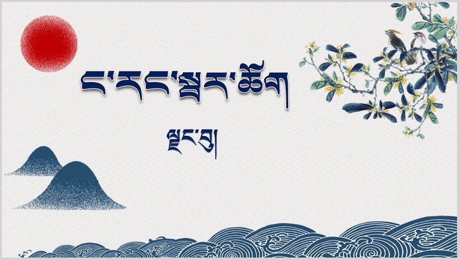 高一年级上学期必修一《ང་རང་སྦར་ཆོག》课件