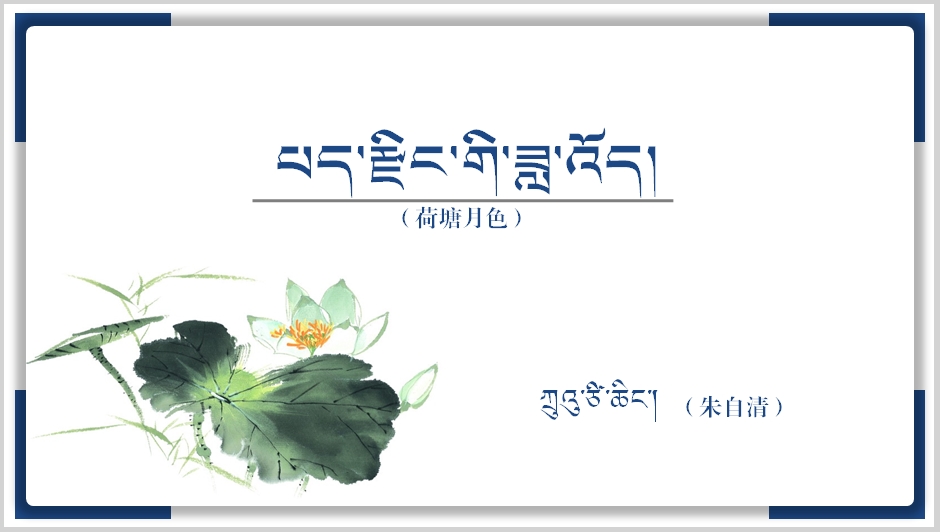 高一年级上学期必修一《པད་རྫིང་གི་ཟླ་འོད།》课件