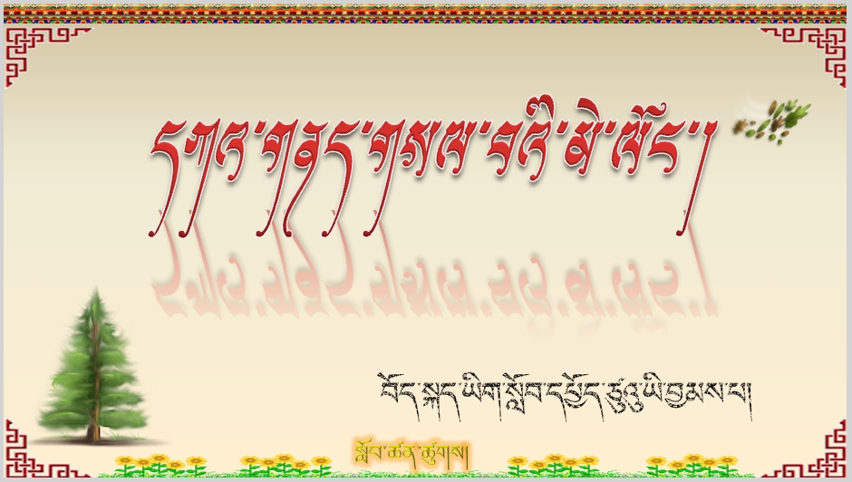 高一年级上学期必修一《དཀའ་གནད་གསལ་བའི་མེ་ལོང་། དང་པོ།》课件