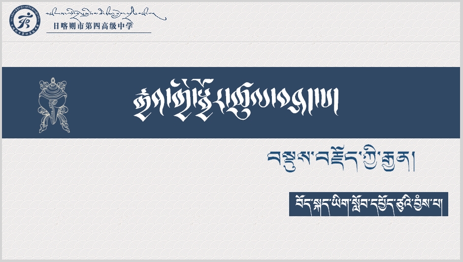 高一年级上学期必修一《བསྡུས་བརྗོད་ཀྱི་རྒྱན།》课件