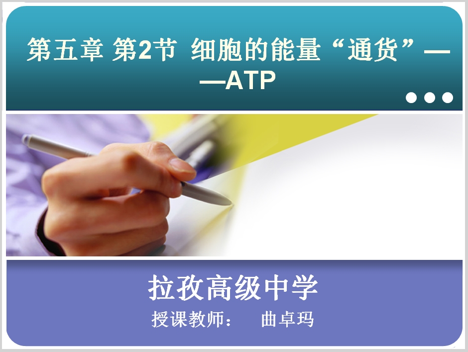 [参赛作品]]高三年级下学期生物《第五章 第2节  细胞的能量“通货”—ATP》课件拉孜县高级中学曲卓玛
