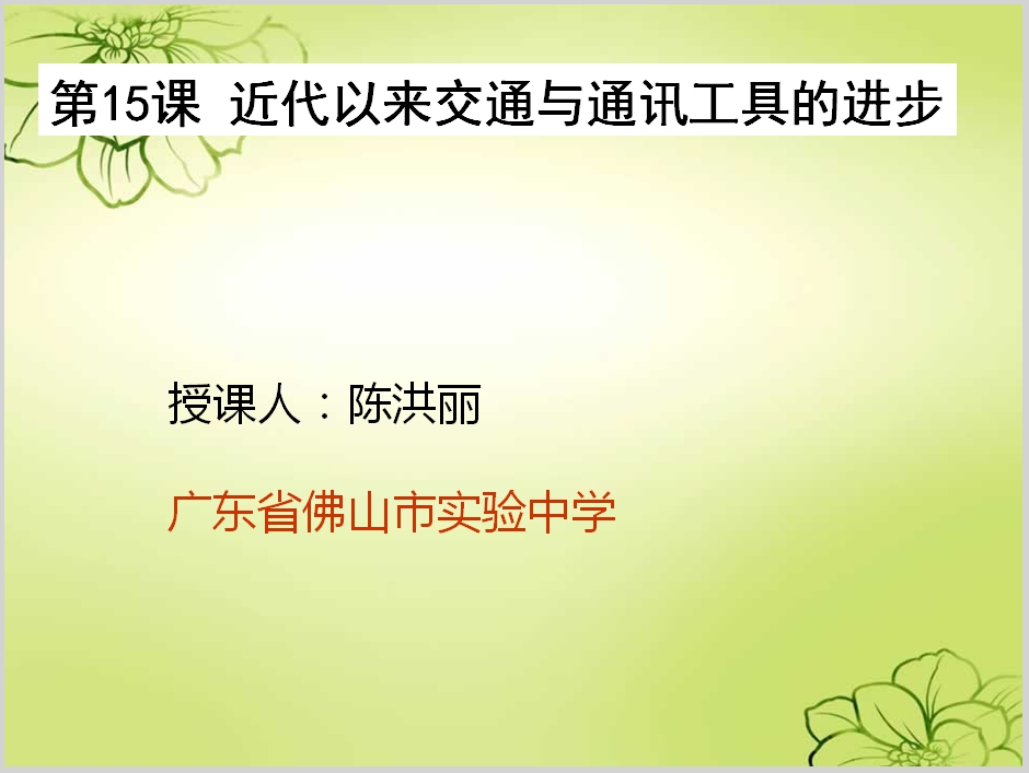 高中二年级历史《近代以来交通与通讯工具的进步》课件