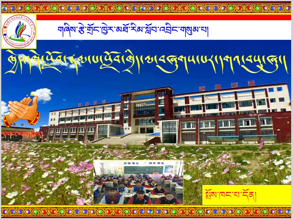 高二下学期藏语文必修二《གཉའ་ཁྲི་བཙན་པོ་ནི་བོད་རང་གི་མི་ཞིག་ཡིན།》课件