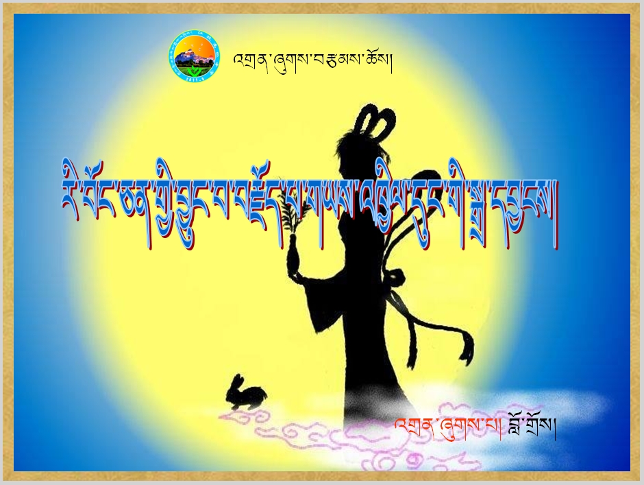 [参赛作品]高二年级下学期藏语文叙事诗：《月亮为何称为玉兔 》课件 江孜高中罗追