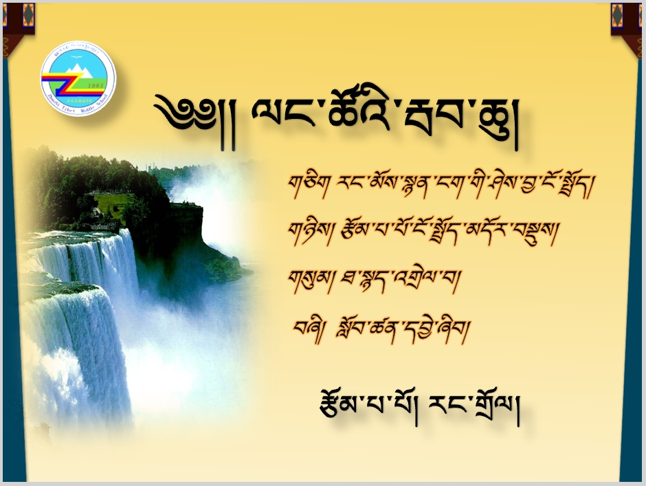 高二年级上学期藏语文必修三《ལང་ཚོའི་རྦབ་ཆུ》课件 