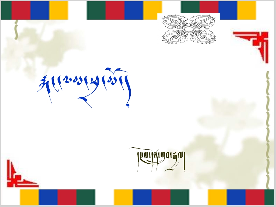 高二年级上学期藏语文必修三《རྐང་ལམ་ཕྲ་མོ།》课件