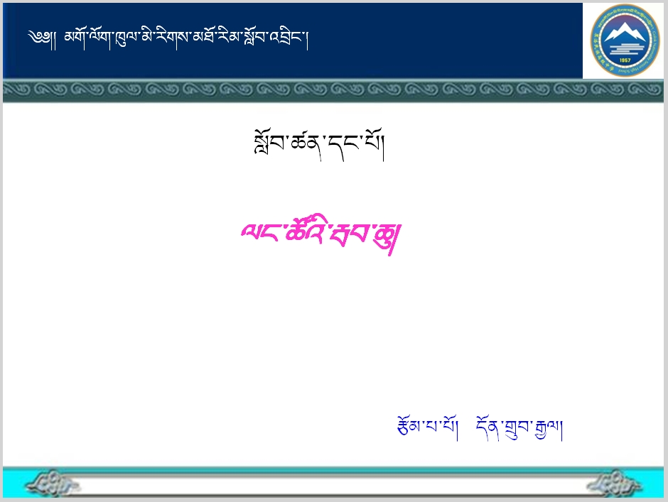 高二年级上学期藏语文必修三《ལང་ཚོའི་རྦབ་ཆུ།》课件