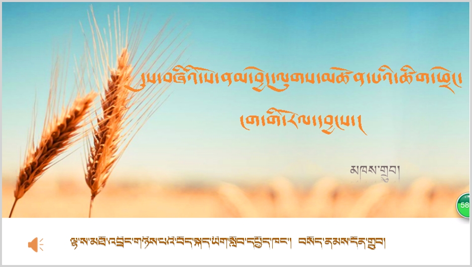 高二年级下学期藏语文必修四《དུས་བཞིའི་སོ་ནམ་བྱེད་ལུགས་མཚོན་པའི་ཚིག་ཕྲེང་ངག་གི་རོལ་དབྱངས་》课件