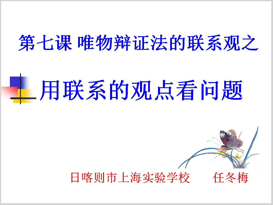 [参赛作品]高中二年级政治必修四《生活与哲学》第三单元第七课《用联系的观点看问题》课件 上海实验学校任冬梅