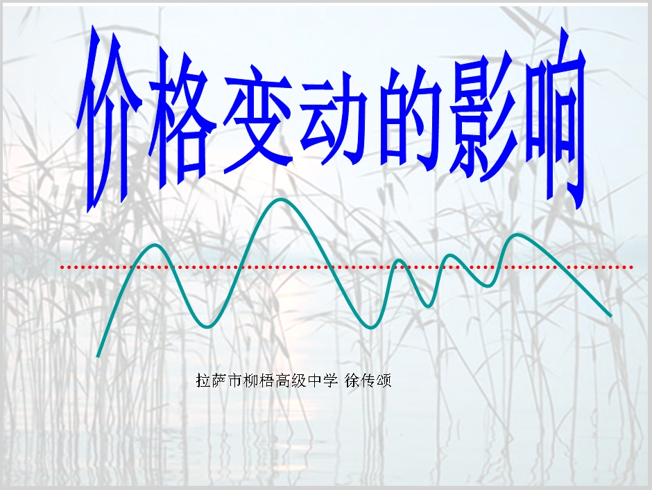 高中二年级政治《价格变动的影响》课件