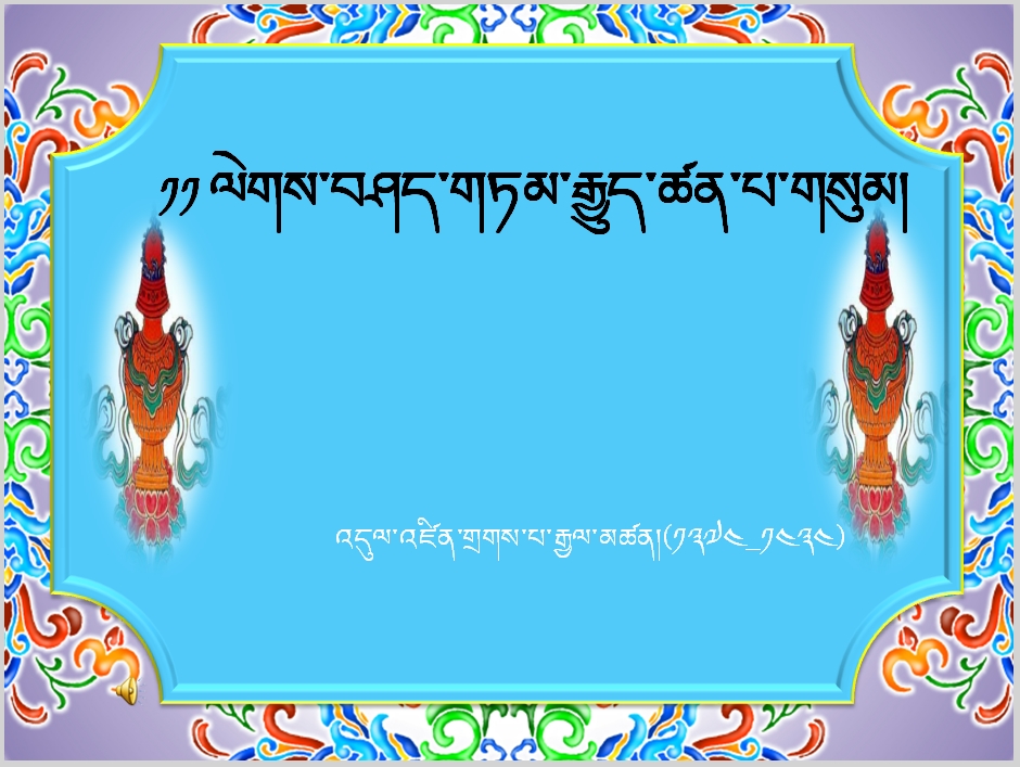 七年级上学期藏语文上册第十一课《༡༡ ལེགས་བཤད་ཀྱི་གཏམ་རྒྱུད་ཚན་པ་གསུམ།》课件