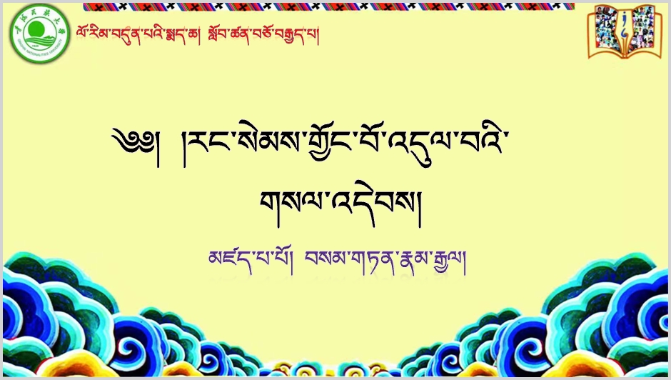 七年级下学期藏语文下册第十八课《༡༨ རང་སེམས་གྱོང་བོ་འདུལ་བའི་གསལ་འདེབས།།》课件PPT
