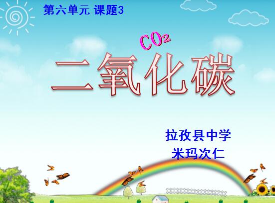 [参赛作品]初三年级下学期化学《二氧化碳性质  》课件 二等奖 拉孜县中学米玛次仁