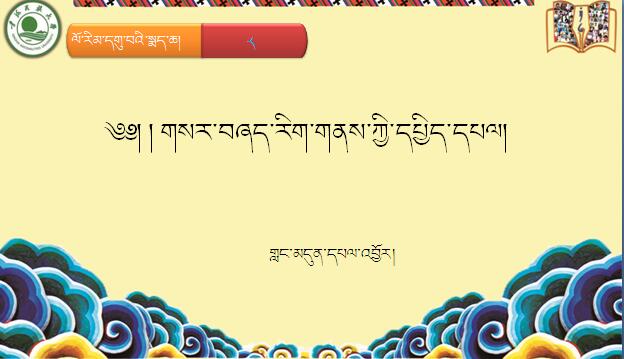 九年级下学期藏语文下册第八课《༨  གསར་བཞད་རིག་གནས་ཀྱི་དཔྱིད་དཔལ》课件PPT