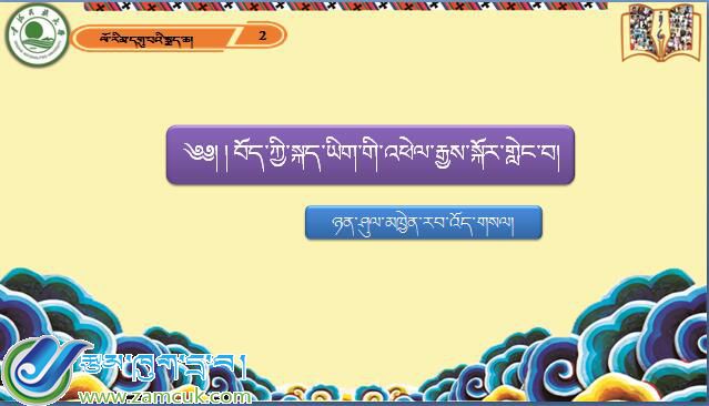 九年级下学期藏语文下册第二课《༢ བོད་ཀྱི་སྐད་ཡིག་གི་འཕེལ་རྒྱས་སྐོར་གླེང་བ།》课件PPT