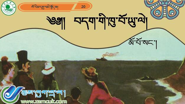 九年级上学期藏语文上册第二十课《༢༠ བདག་གི་ཁུ་བོ་ཡུ་ལེ།》课件PPT