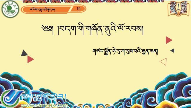九年级上学期藏语文上册第十九课《༡༩  བདག་གི་གཞོན་ནུའི་ལོ་རབས།》课件PPT