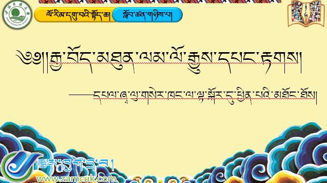 九年级上学期藏语文上册第二课《༢ རྒྱ་བོད་ལོ་རྒྱུས་མཐུན་ལམ་དཔང་རྟགས།》课件PPT