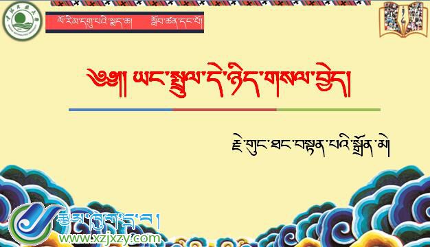 九年级上学期藏语文上册第一课《༡ ཡང་སྤྲུལ་དེ་ཉིད་གསལ་བྱེད།》课件PPT