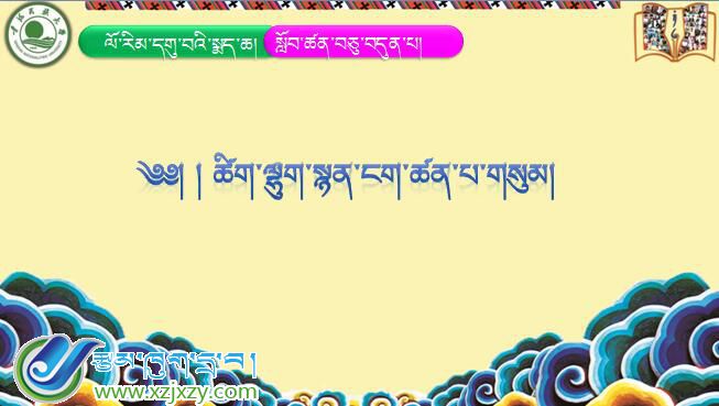 九年级下学期藏语文下册第十七课《༡༧ ཚིག་ལྷུག་སྙན་ངག་ཚན་པ་གསུམ།》课件PPT