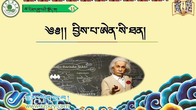 九年级下学期藏语文下册第十五课《༡༥ བྱིས་པ་ཨེན་སི་ཐན》课件PPT