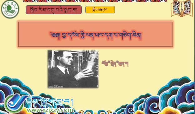 九年级下学期藏语文下册第十课《༡༠ བྱ་དངོས་ཀྱི་ལན་ཡང་དག་པ་》课件PPT