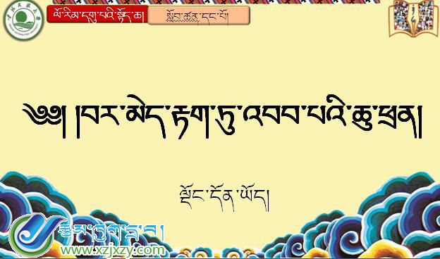九年级上学期藏语文上册第一课《༡ བར་མེད་རྟག་ཏུ་འབབ་པའི་ཆུ་ཕྲན།》课件PPT