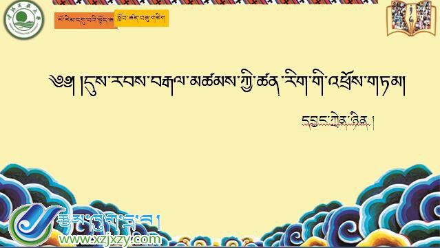 九年级上学期藏语文上册第十一课《༡༡ དུས་རབས་བརྒལ་མཚམས་ཀྱི་ཚན་རིག་གི་འཕྲོས་གཏམ།》课件PPT