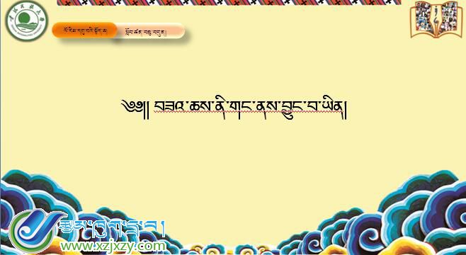九年级上学期藏语文上册第十七课《༡༧   བཟའ་ཆས་ནི་གང་ནས་བྱུང་བ་》课件PPT