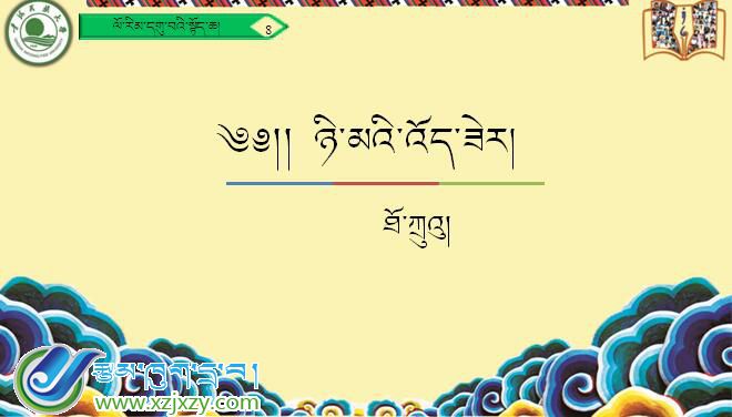 九年级上学期藏语文上册第八课《༨ ཉི་མའི་འོད་ཟེར།》课件PPT
