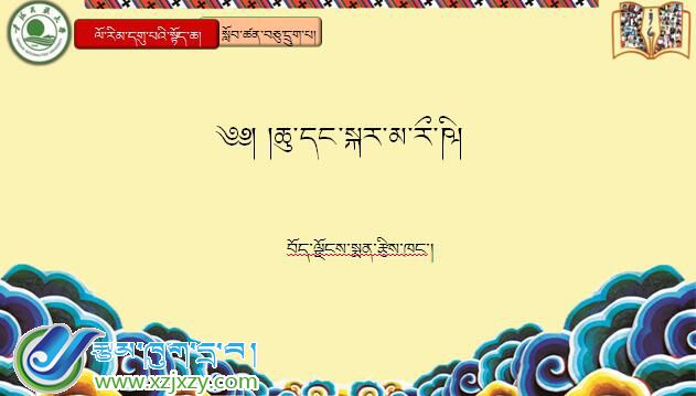 九年级上学期藏语文上册第十六课《༡༦སྐར་མ་རི་ཥྀའི་ཤེས་བྱ་མདོར་བསྡུས།》课件PPT