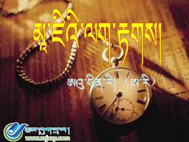 吉隆县中学初三下学期藏语文《མཱ་ཇིའི་ལག་རྟགས།》课件