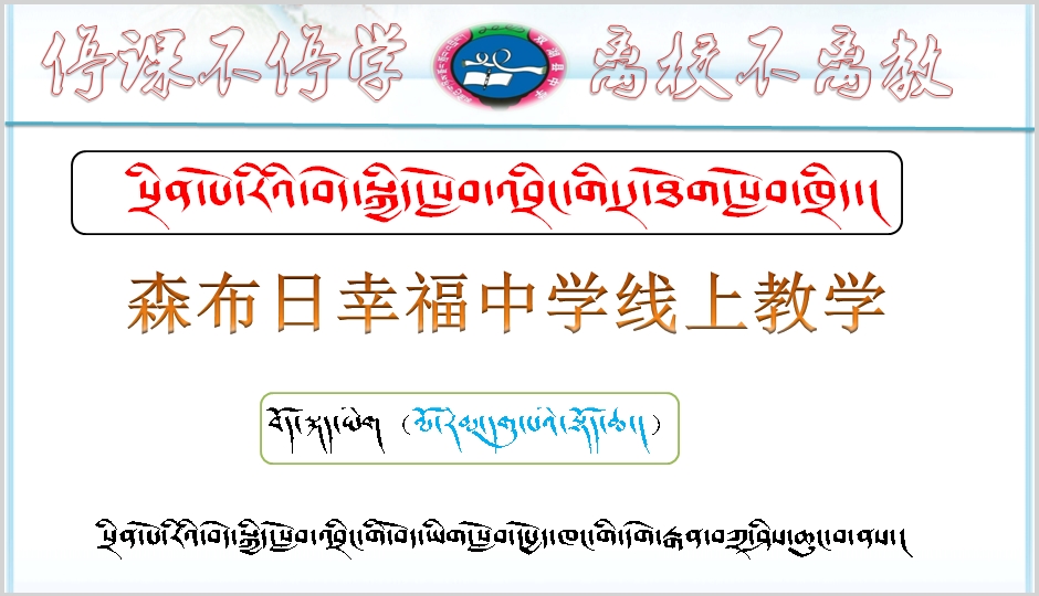 森布日幸福中学九年级上学期藏语文上册《དཔེ་རྒྱན།》课件