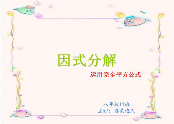 初二年级数学-公式法（因式分解）课件.jpg