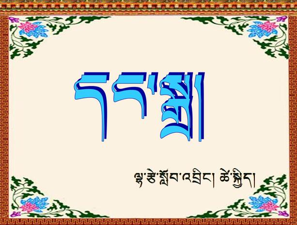 [参赛作品]初二年级下学期藏语语法《当扎》课件拉孜中学次吉 (2).jpg