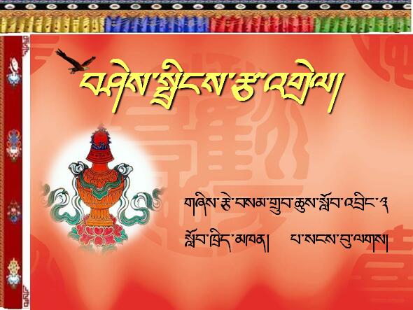 初中二年级下学期藏语文《བཤེས་སྤྲིངས་རྩ་འགྲེལ་》课件 桑珠孜区第三中学 巴桑普拉.jpg