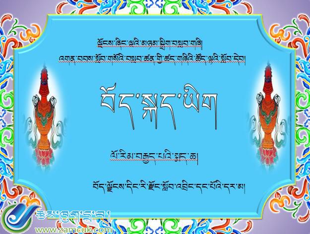 定日县第一中学初二年级下学期藏语文《བཤེས་སྤྲིངས་རྩ་འགྲེལ།》课件.jpg