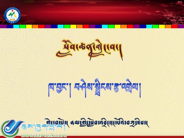 南木林县第一中学初二年级下学期藏语文《བཤེས་སྤྲིངས་རྩ་འགྲེལ་》说课课件.jpg