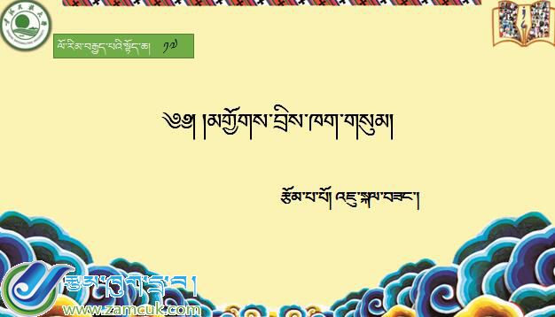八年级上学期藏语文上册第十七课《༡༧ མགྱོགས་བྲིས་ཁག་གསུམ།》课件