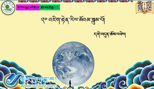 八年级上学期藏语文上册第二十课《༢༠  འཇིག་རཻན་རིལ་མོའམ་ཟླུམ་པོ།》课件PPT