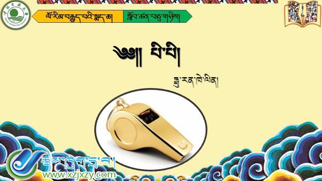 八年级下学期藏语文下册第十二课《༡༢  པི་པི།》课件PPT