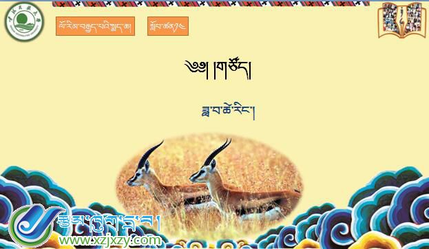 八年级下学期藏语文下册第十四课《༡༤  གཙོད།》课件PPT